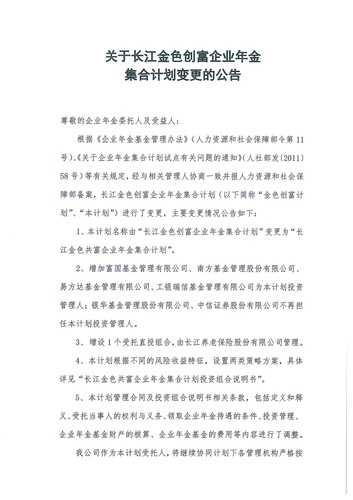 關(guān)于長江金色創(chuàng)富企業(yè)年金集合計劃變更的公告-001